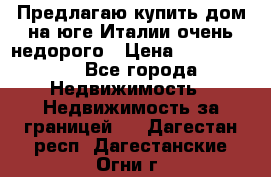 Предлагаю купить дом на юге Италии очень недорого › Цена ­ 1 900 000 - Все города Недвижимость » Недвижимость за границей   . Дагестан респ.,Дагестанские Огни г.